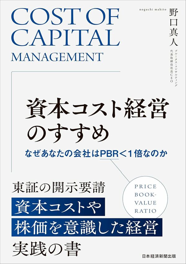 野口 真人『資本コスト経営のすすめ なぜあなたの会社はPBR<1倍なのか』(日経BP 日本経済新聞出版)
