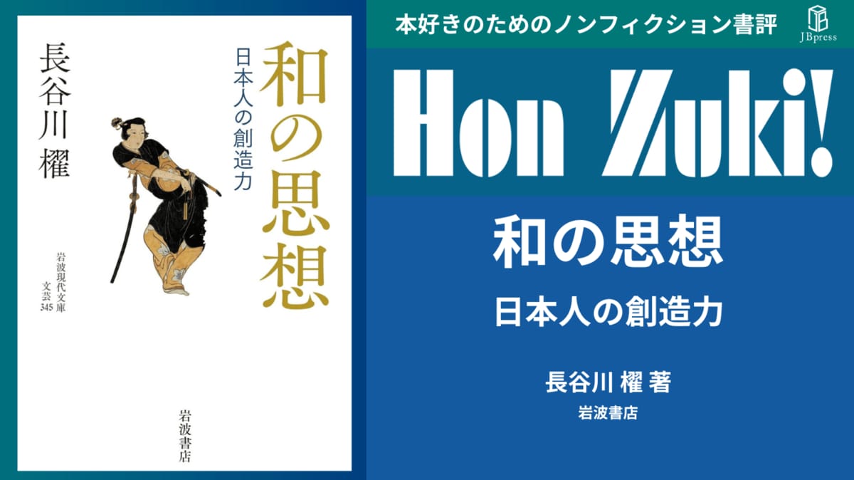 書評】『和の思想』〜日本組織のマネジメントに大きな示唆を与える