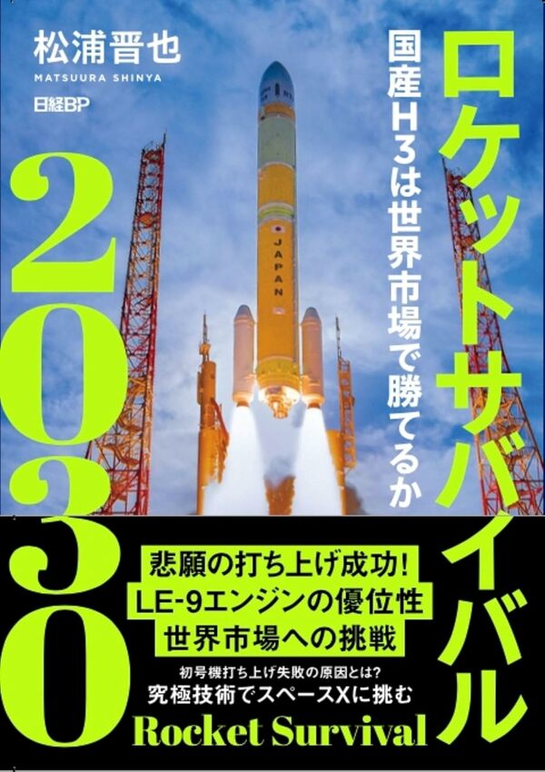 松浦 晋也『ロケットサバイバル2030』(日経BP)