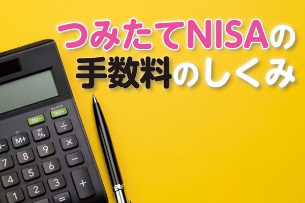 つみたてNISA手数料を比較。最安の金融機関は?