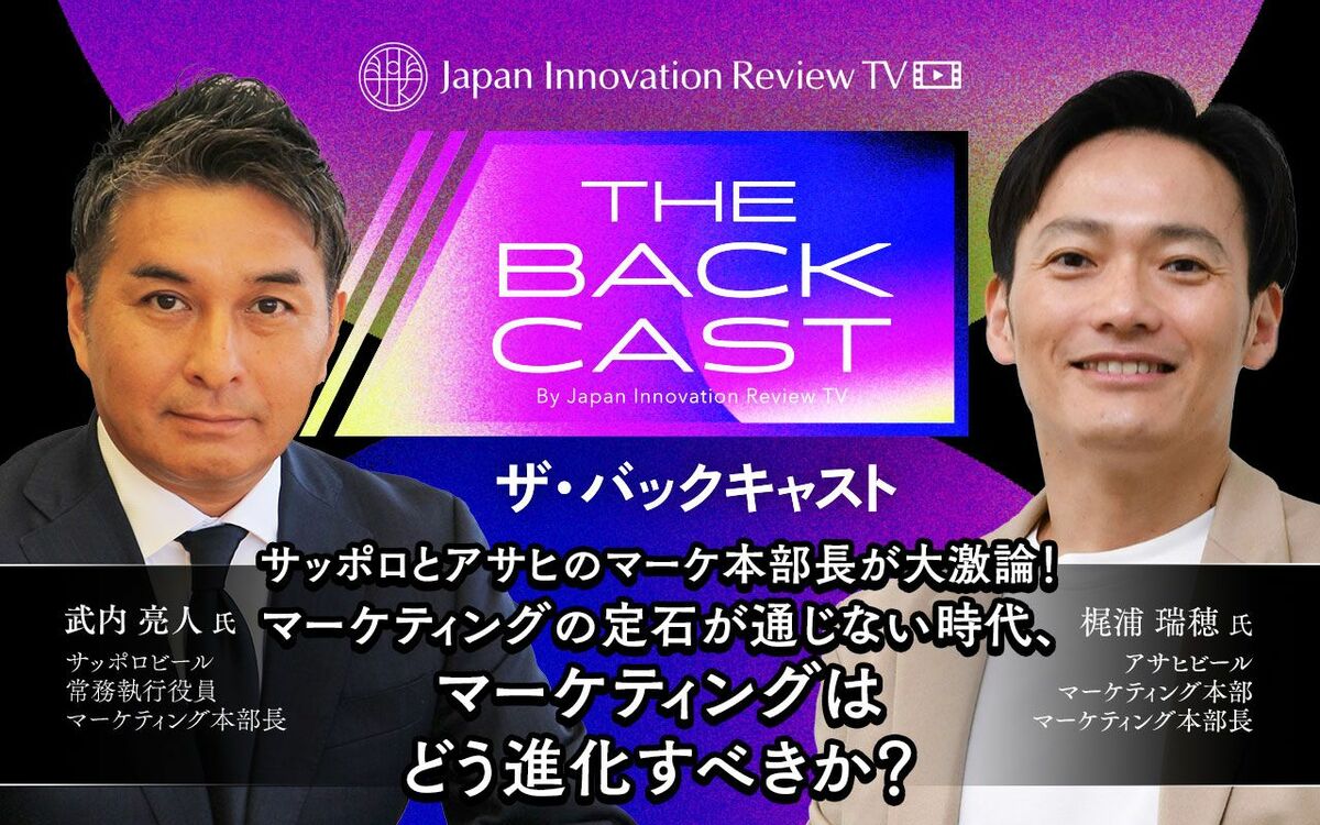 サッポロとアサヒのマーケ本部長が大激論！マーケティングの定石が通じない時代、マーケティングはどう進化すべきか？ビジネス動画番組「ザ・バックキャスト」第7回：ビール業界×マーケティング編 - ニュース・経営