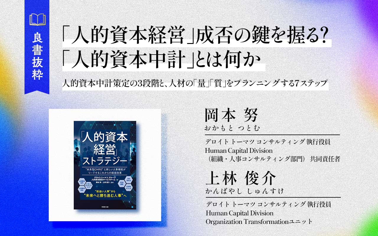 人的資本経営」成否の鍵を握る？「人的資本中計」とは何か | Japan