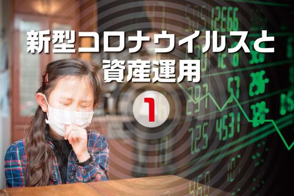 新型コロナウイルスと資産運用