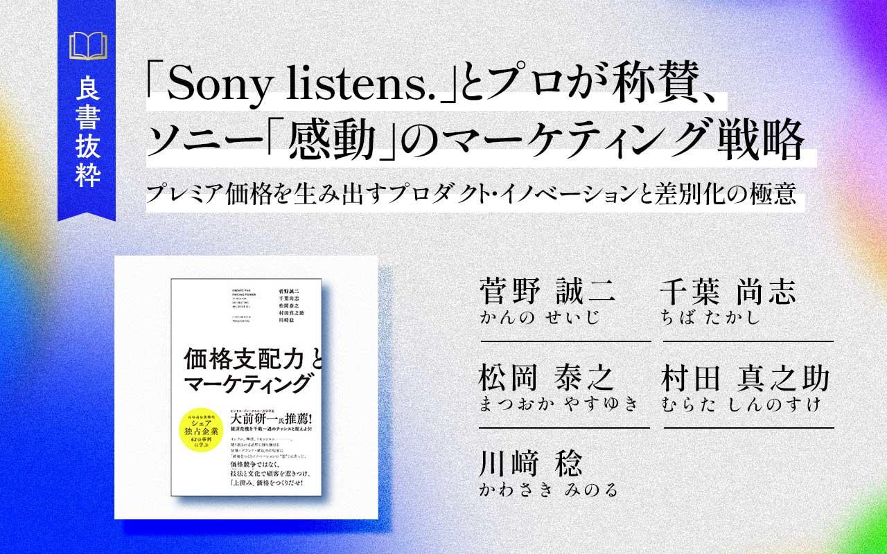 Sony listens.」とプロが称賛、ソニー「感動」のマーケティング戦略