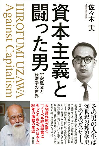SDGsを目指す社会は宇沢弘文を再評価するだろう HONZ特選本『資本主義