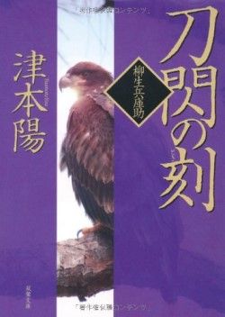 剣術家と合気術の“本物”に出会える津本陽小説 「柳生兵庫助」の人物像を味わい、「大東流合気術」の神業に驚嘆(1/5) | JBpress  (ジェイビープレス)