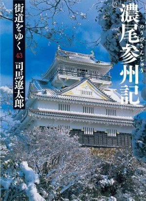 司馬遼太郎『街道をゆく』全43巻を読み終えた、長い人生でこんな読書