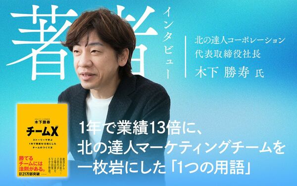 1年で業績13倍に、北の達人マーケティングチームを一枚岩にした「1つの