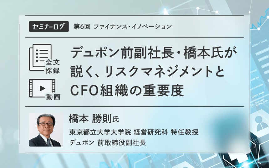 デュポン前副社長・橋本氏が説く、リスクマネジメントとCFO組織の重要