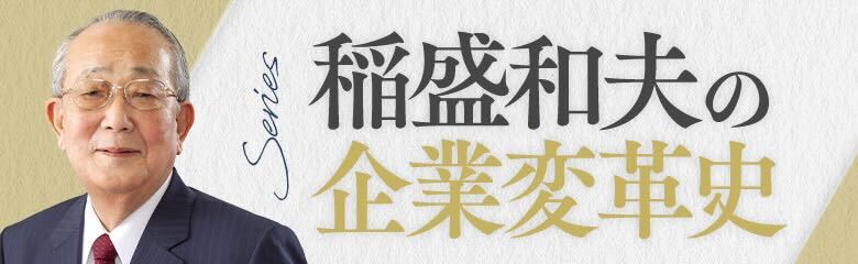 稲盛和夫の“二刀流の経営”はいかに誕生したか？ 「京セラフィロソフィ」「アメーバ経営」の原点に迫る | Japan Innovation Review  powered by JBpress