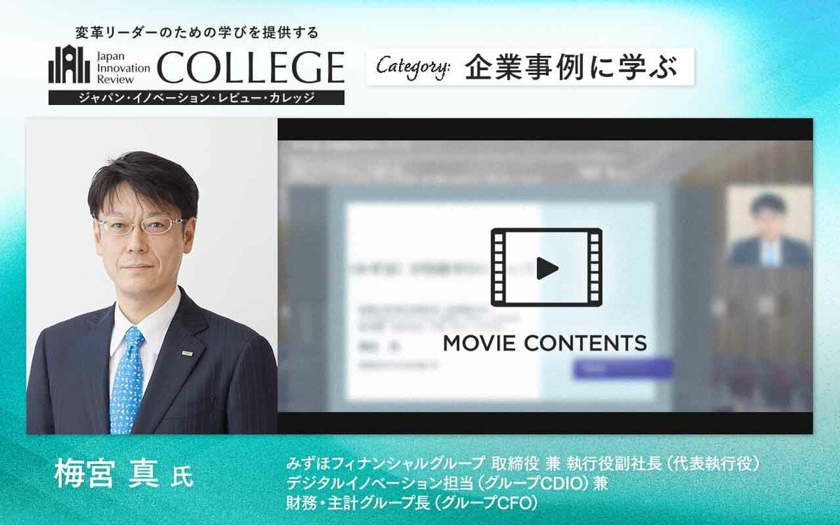 みずほFG、CDIOが語る「成長と企業風土改革を加速する」DX戦略と共創の秘訣 | Japan Innovation Review powered  by JBpress