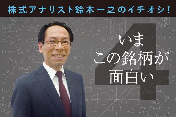 いまこの銘柄が面白い