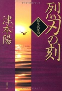 剣術家と合気術の“本物”に出会える津本陽小説 「柳生兵庫助」の人物像を味わい、「大東流合気術」の神業に驚嘆(1/5) | JBpress  (ジェイビープレス)