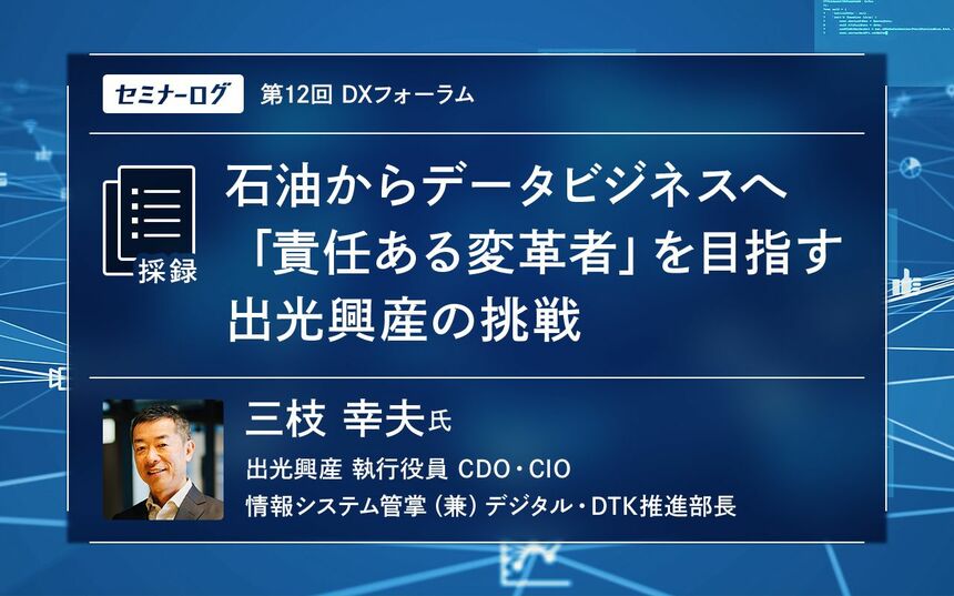 石油からデータビジネスへ「責任ある変革者」を目指す出光興産の