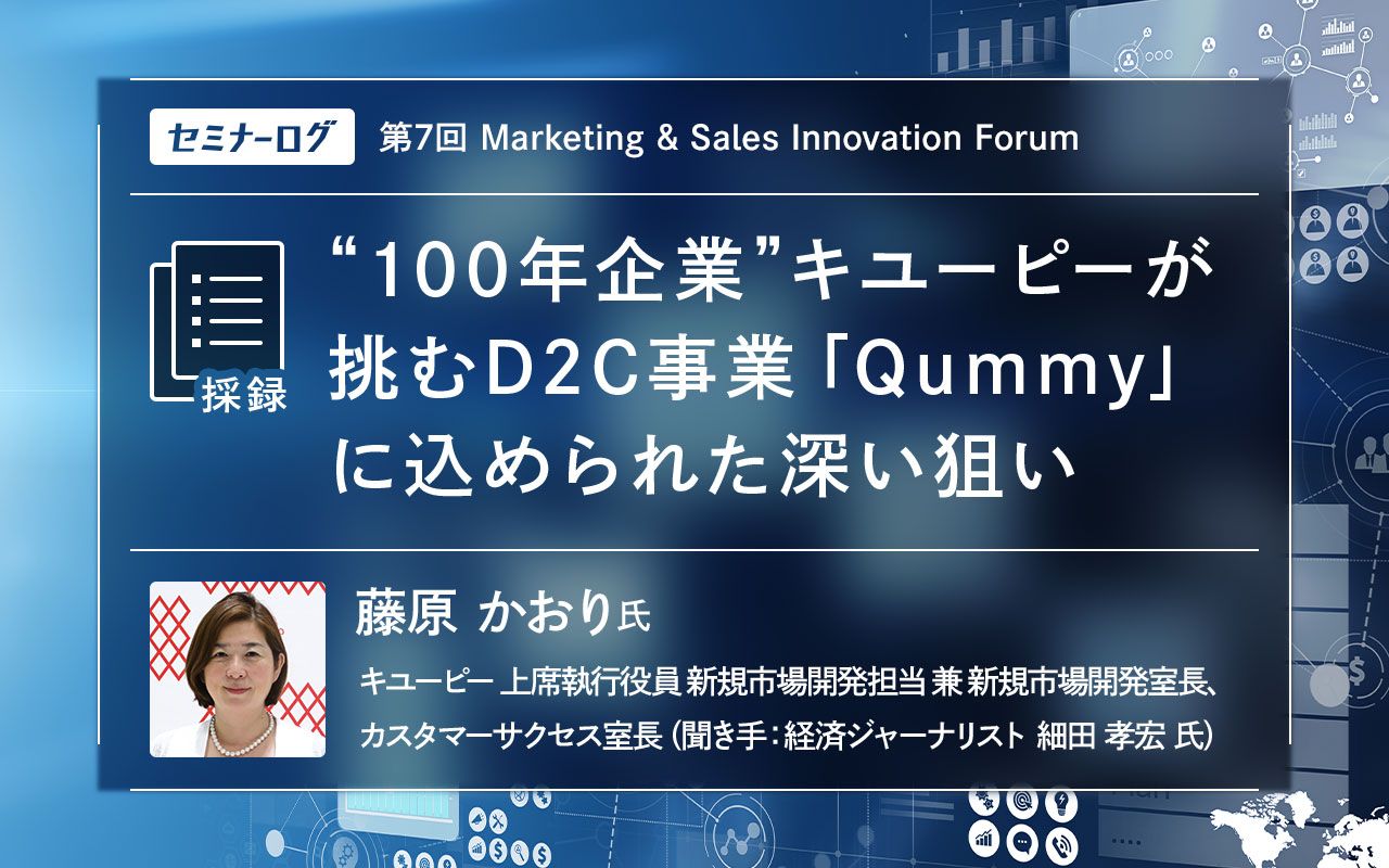 100年企業”キユーピーが挑むD2C事業「Qummy」に込められた深い狙い