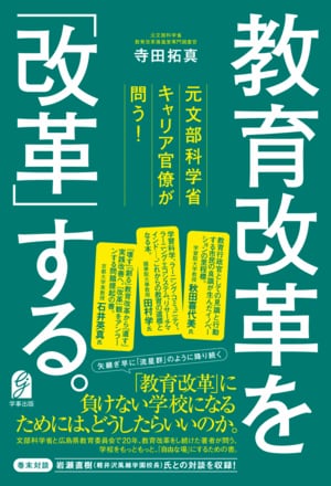 寺田拓真『教育改革を「改革」する。』（2023年、学事出版）