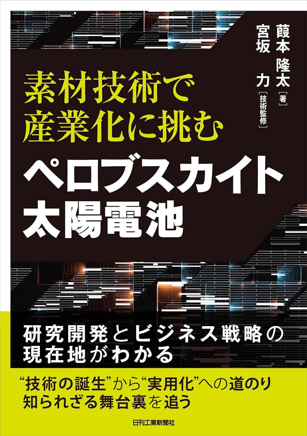 葭本隆太『素材技術で産業化に挑む ペロブスカイト太陽電池』(日刊工業新聞社)