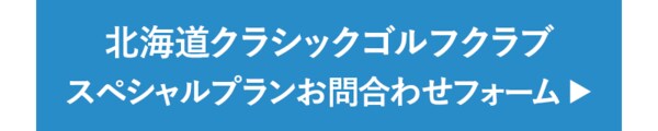 北海道クラシックゴルフクラブ
スペシャルプランお問合わせフォーム