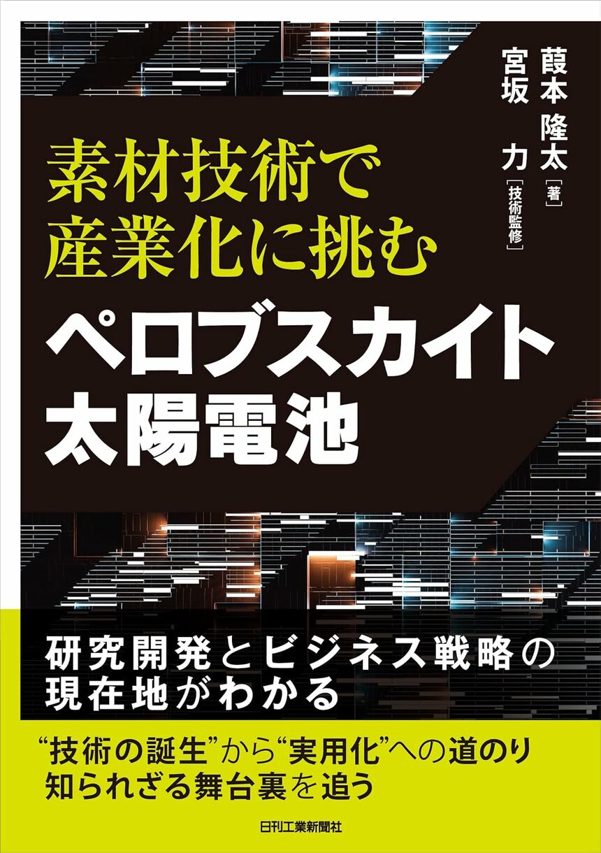 レアメタルフリ-二次電池の最新技術動向   /シ-エムシ-出版/境哲男（単行本） 夢の新技術」ペロブスカイト太陽電池…積水化学、パナソニック