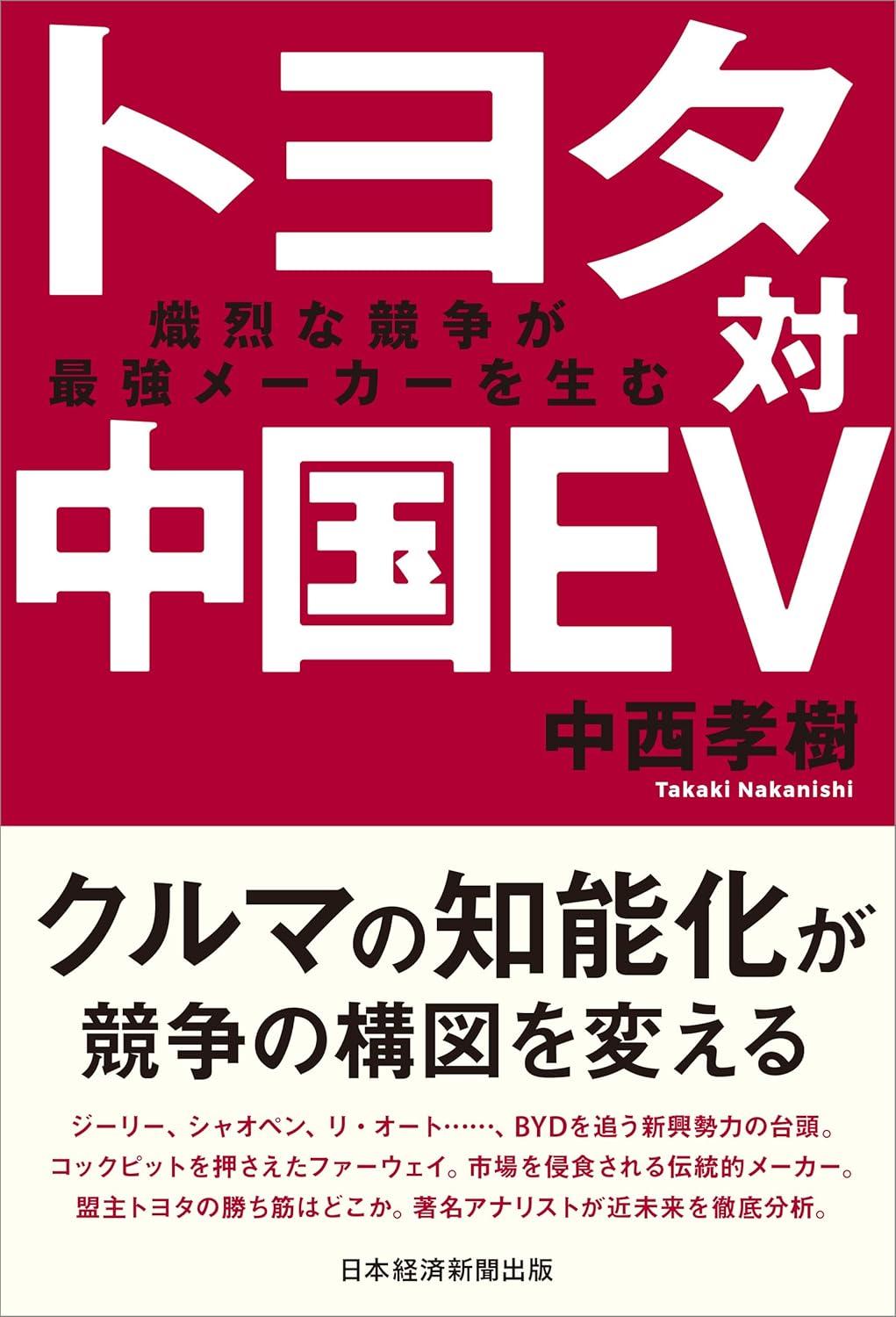 中西 孝樹『トヨタ対中国EV　熾烈な競争が最強メーカーを生む』(日本経済新聞出版)