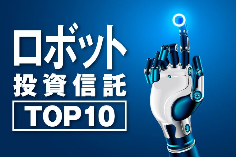 徹底比較】ロボット関連の投資信託まとめ ランキングTOP10を独自調査！(1/2) | JBpress (ジェイビープレス)