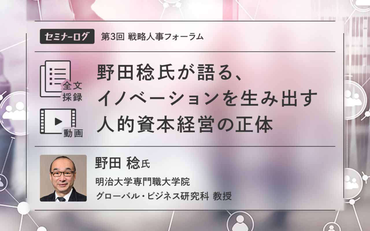 野田稔氏が語る、イノベーションを生み出す人的資本経営の正体 | Japan Innovation Review powered by JBpress