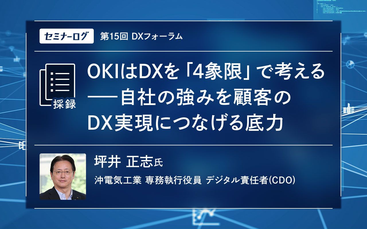 OKIはDXを「4象限」で考える――自社の強みを顧客のDX実現につなげる底力