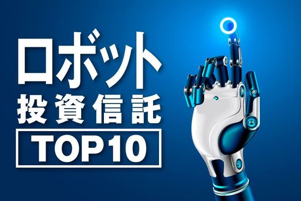 ロボット投資信託TOP10
