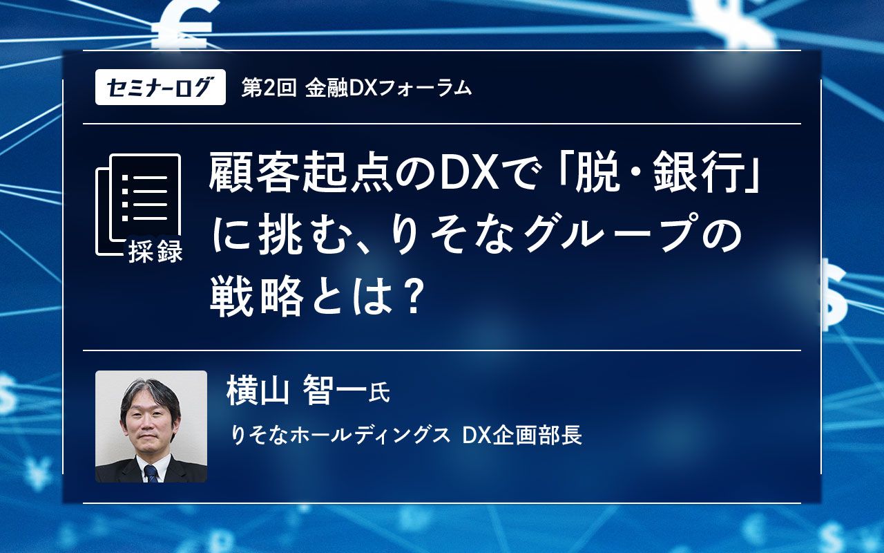 顧客起点のDX で「脱・銀行」に挑む、りそなグループの戦略とは