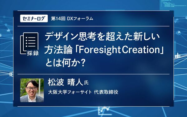 デザイン思考を超えた新しい方法論「Foresight Creation」とは何か