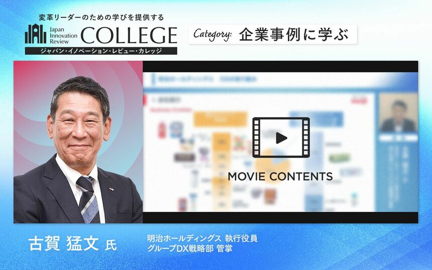 明治はいかにして脱メインフレームを実現したか――明治におけるDX推進