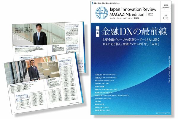 Japan Innovation Review 雑誌版「金融DXの最前線」PDF冊子を期間限定 