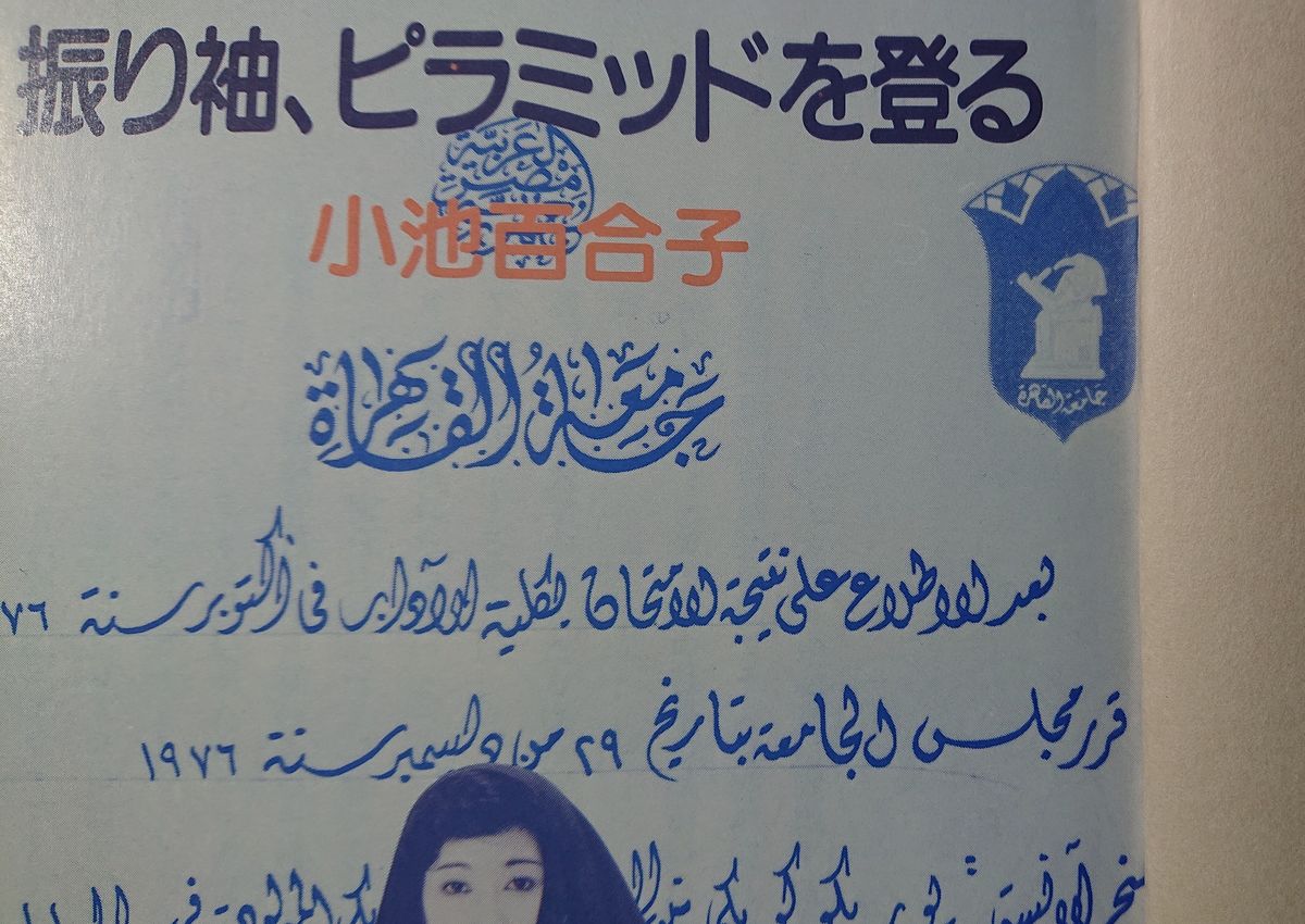【中古】 振り袖、ピラミッドを登る/講談社/小池百合子 振り袖、ピラミッドを登る | 小池 百合子 |本 | 通販 | Amazon