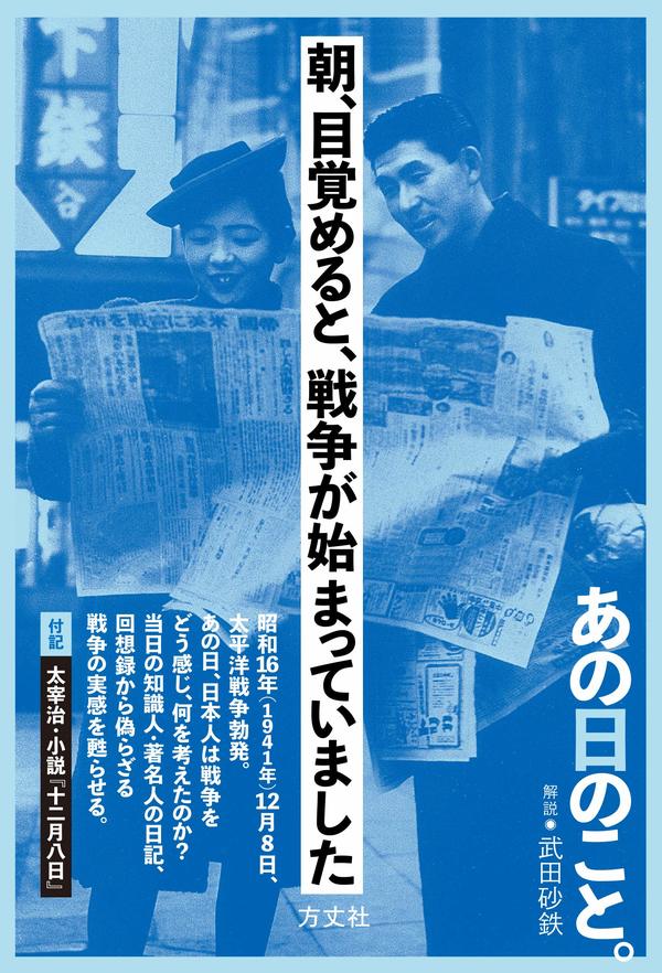 知らなかった！「開戦を人々がどう受け止めたのか」 HONZ特選本『朝、目覚めると、戦争が始まっていました』(1/3) | JBpress  (ジェイビープレス)