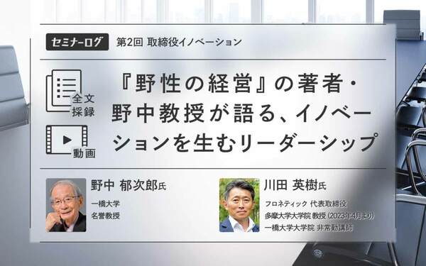 野性の経営』の著者・野中教授が語る、イノベーションを生む