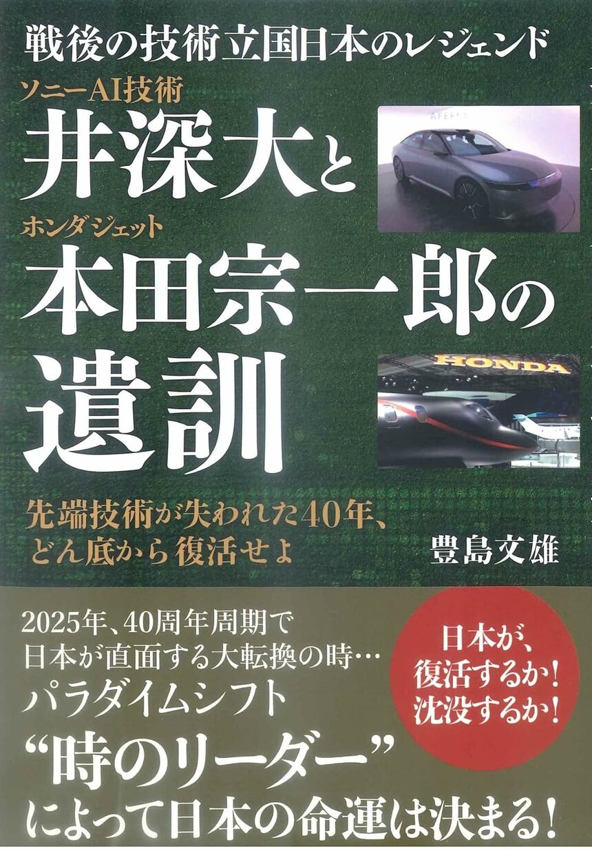 意気投合した井深大と本田宗一郎、ソニー・ホンダ「アフィーラ」誕生の