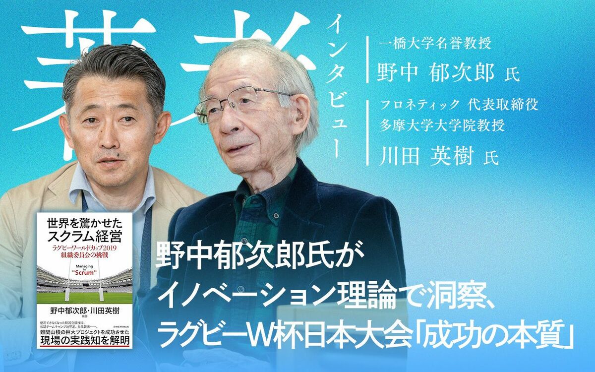 一橋大学名誉教授 野中郁次郎氏、フロネティック代表取締役 多摩大学大学院教授 川田英樹氏（撮影：木賣美紀）