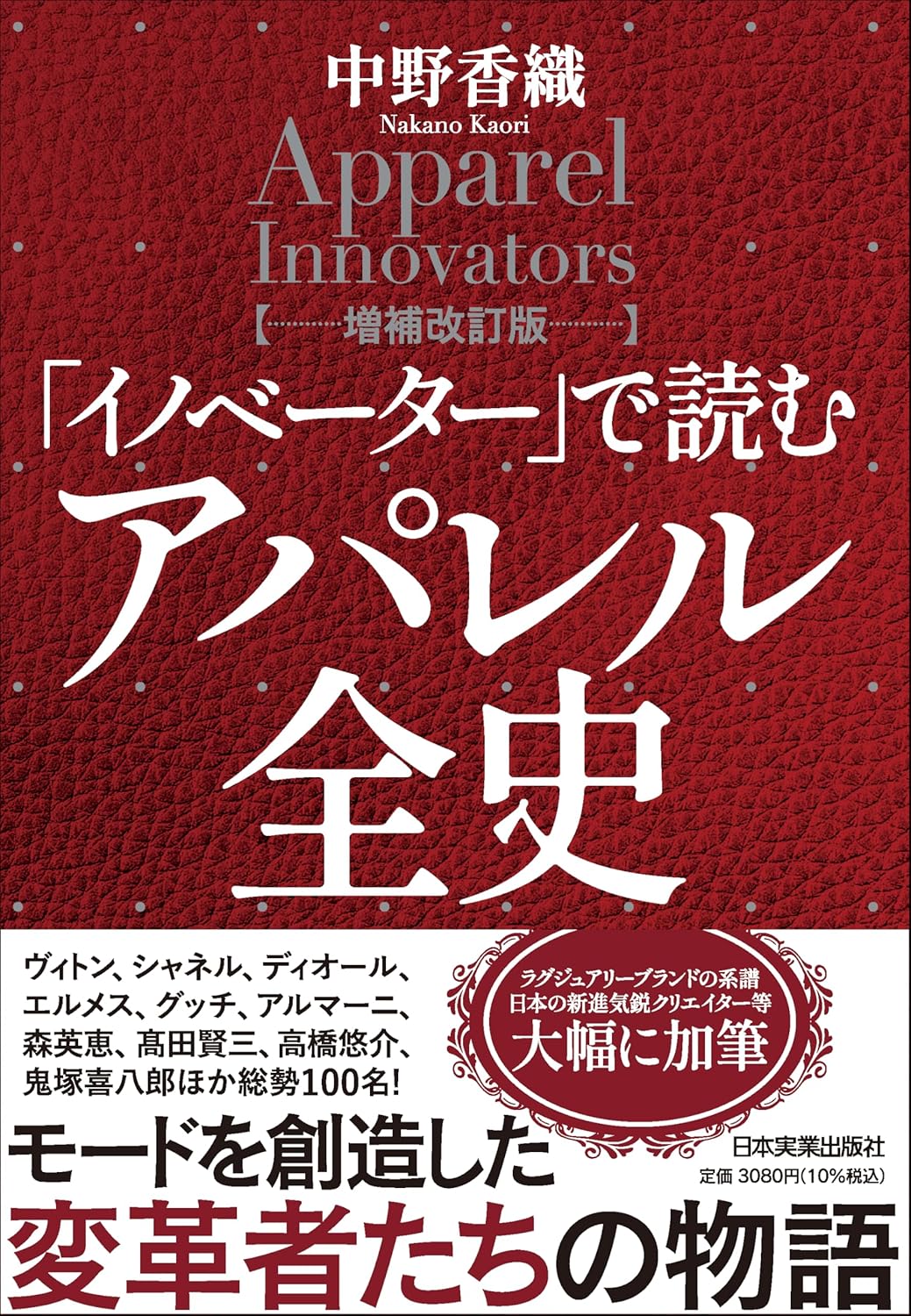 中野 香織『「イノベーター」で読む アパレル全史【増補改訂版】』(日本実業出版社)