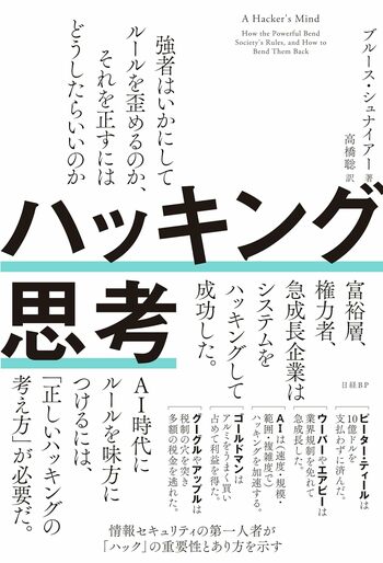 『ハッキング思考 強者はいかにしてルールを歪めるのか、それを正すにはどうしたらいいのか』(ブルース・シュナイアー著、高橋聡訳、日経BP)