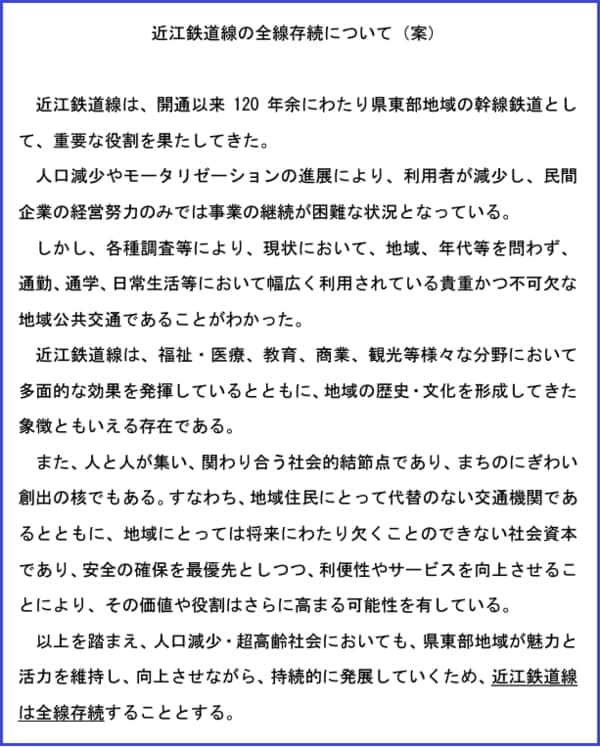 第2回法定協議会で取りまとめられた、近江鉄道線の全線存続に向けた決議文