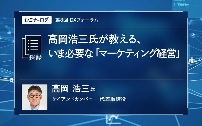 高岡浩三氏が教える、いま必要な「マーケティング経営」 | Japan