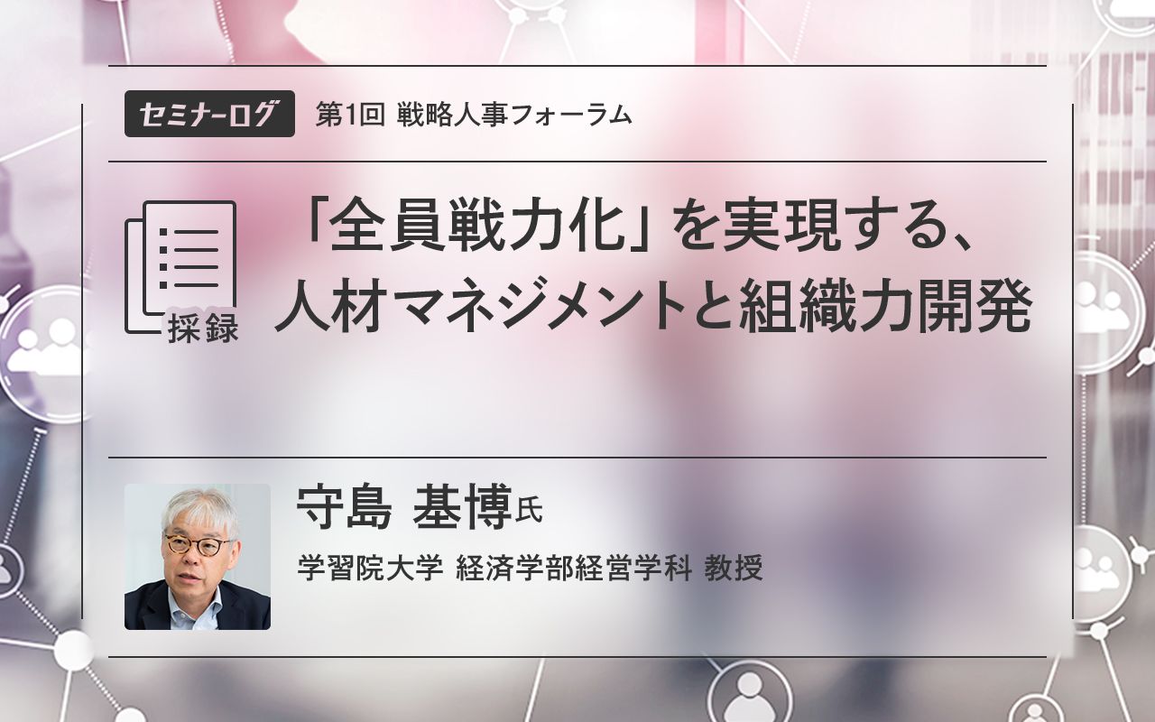 全員戦力化」を実現する、人材マネジメントと組織力開発 | Japan