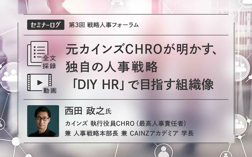 元カインズCHROが明かす、独自の人事戦略「DIY HR」で目指す組織