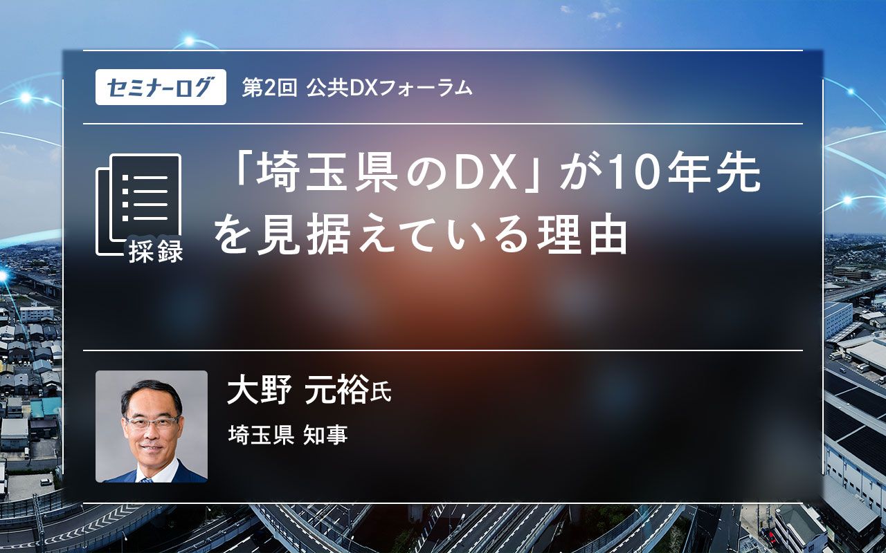 埼玉県のDX」が10年先を見据えている理由 | Japan Innovation Review powered by JBpress