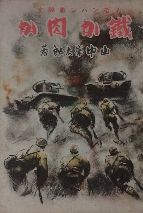 悲壮な肉弾戦で惨敗、「ノモンハン事件」の教訓とは 日本を破滅に導いた国境紛争、連続した世界を生きている私たち(4/5) | JBpress  (ジェイビープレス)