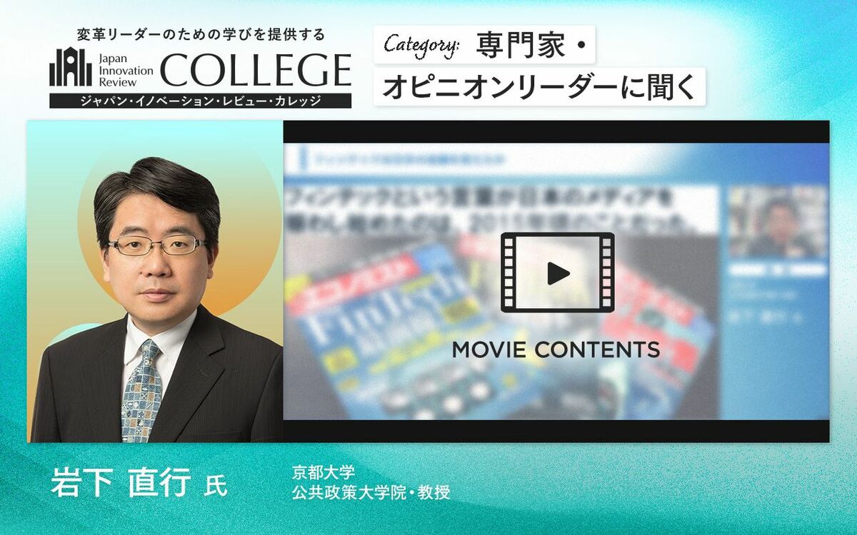 【10年の変遷】フィンテックは日本の金融を変えたのか？京都大学・岩下教授が徹底分析