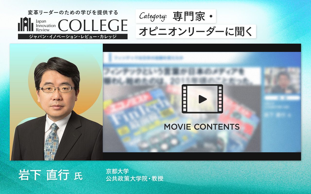 京都大学・岩下教授が語る、“フィンテック”が注目されて以降10年で日本の金融はどう変わったのか | Japan Innovation Review  powered by JBpress