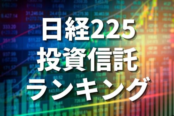 日経225投資信託ランキング