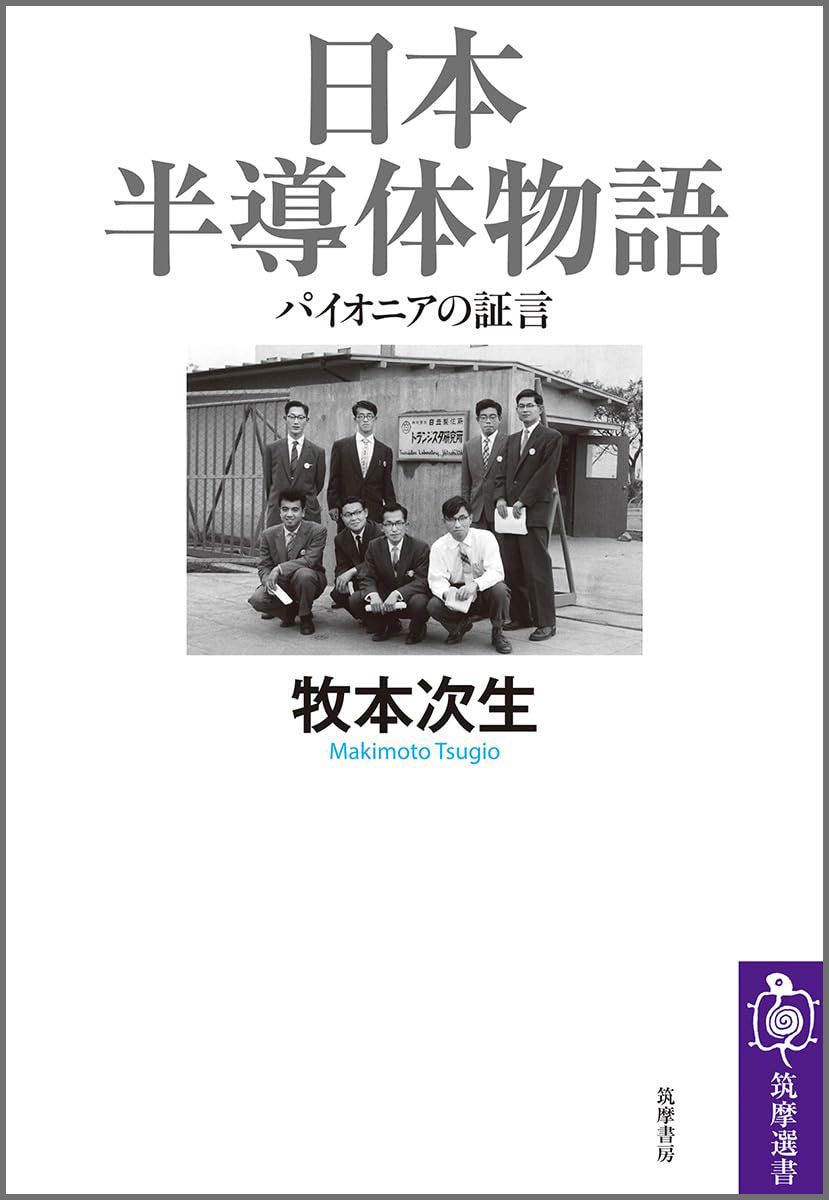 牧本次生『日本半導体物語 パイオニアの証言』(筑摩選書)