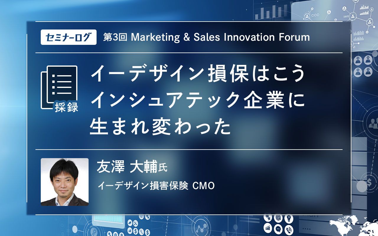 イーデザイン損保はこうインシュアテック企業に生まれ変わった | Japan Innovation Review powered by JBpress